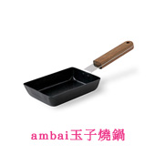 ambai玉子燒鍋